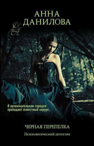 Черная Перепелка