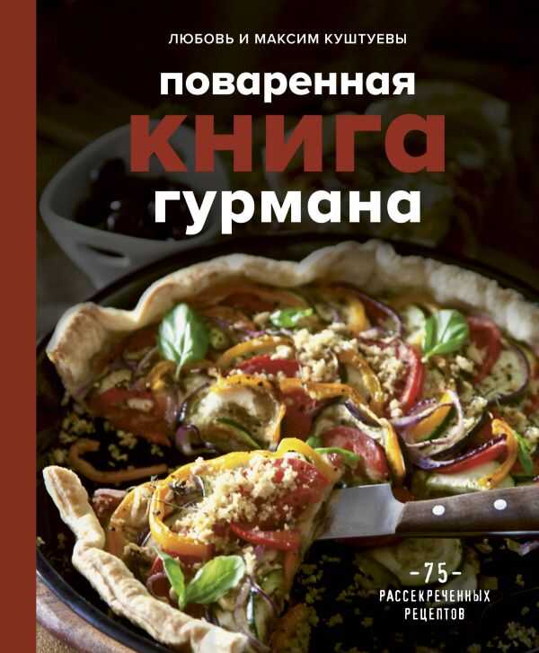 Поваренная Книга Гурмана. 75 Рассекреченных Рецептов