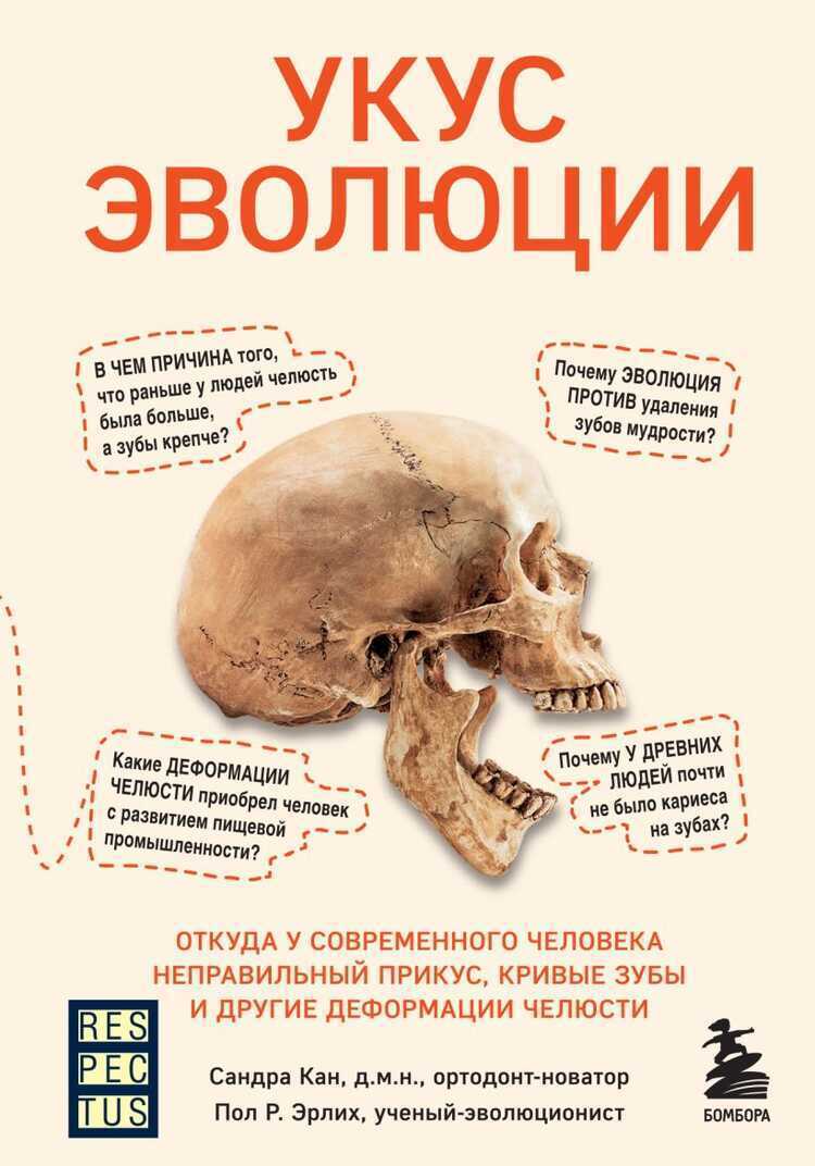 Укус эволюции. Откуда у современного человека неправильный прикус, кривые зубы и другие