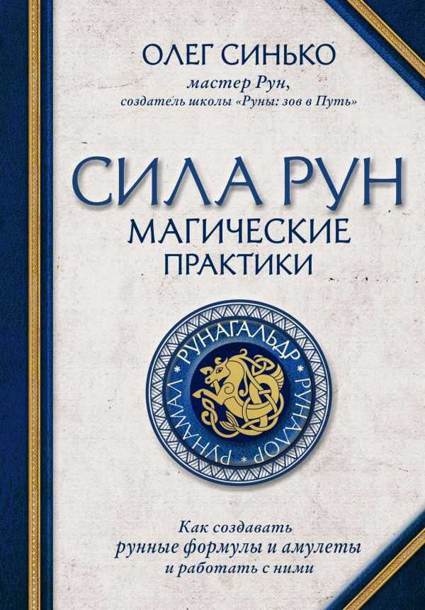 СИЛА РУН: МАГИЧЕСКИЕ ПРАКТИКИ. КАК СОЗДАВАТь РУННЫЕ ФОРМУЛЫ И АМУЛЕТЫ И РАБОТАТь С НИМИ
