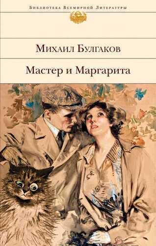 Мастер И Маргарита