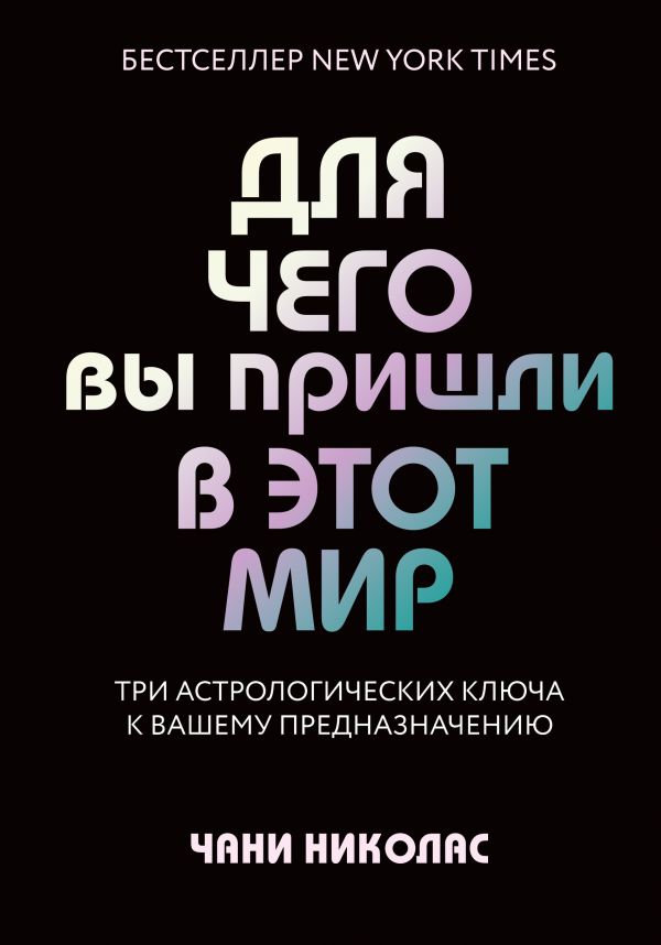 ДЛЯ ЧЕГО ВЫ ПРИШЛИ В ЭТОТ МИР. АСТРОЛОГИЯ РАДИКАЛьНОГО ПРИНЯТИЯ СЕБЯ