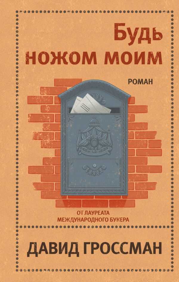БУДь НОЖОМ МОИМ