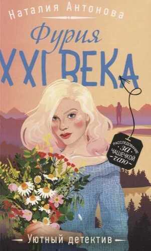 Фурия Xxi Века