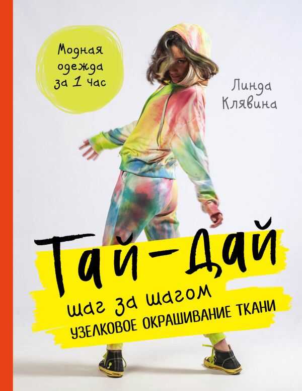 Тай-дай Шаг За Шагом. Узелковое Окрашивание Ткани