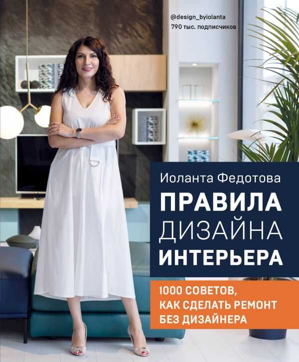 ПРАВИЛА ДИЗАЙНА ИНТЕРьЕРА. 1000 СОВЕТОВ КАК СДЕЛАТь РЕМОНТ БЕЗ ДИЗАЙНЕРА