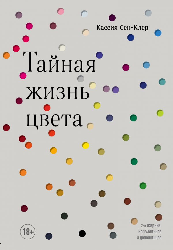 ТАЙНАЯ ЖИЗНь ЦВЕТА