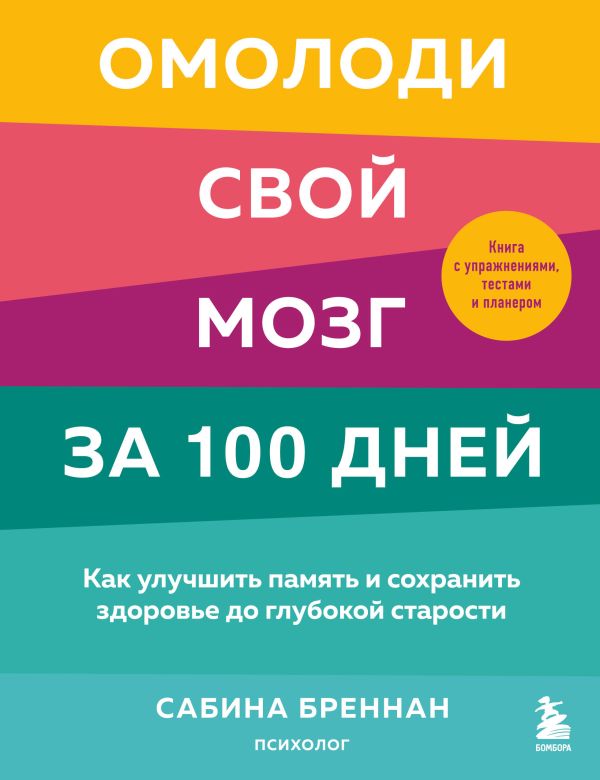 Омолоди свой мозг за 100 дней. Как улучшить память и сохранить здоровье до глубокой