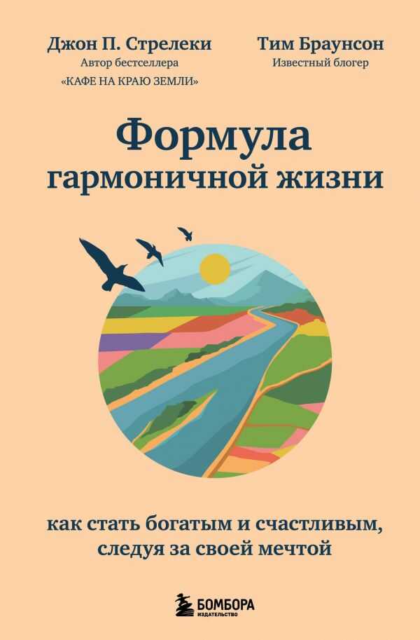 ФОРМУЛА ГАРМОНИЧНОЙ ЖИЗНИ. КАК СТАТь БОГАТЫМ И СЧАСТЛИВЫМ, СЛЕДУЯ ЗА СВОЕЙ МЕЧТОЙ