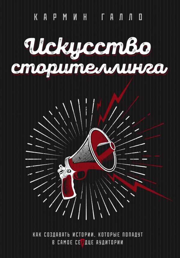 ИСКУССТВО СТОРИТЕЛЛИНГА. КАК СОЗДАВАТь ИСТОРИИ, КОТОРЫЕ ПОПАДУТ В САМОЕ СЕРДЦЕ АУДИТОРИИ