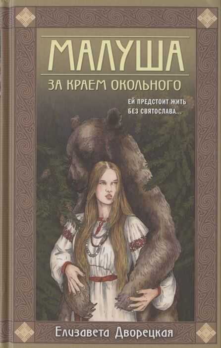 МАЛУША. ЗА КРАЕМ ОКОЛьНОГО. КНИГА ПЕРВАЯ