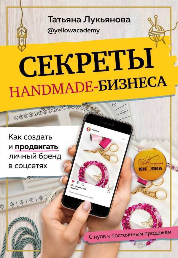 СЕКРЕТЫ HANDMADE-БИЗНЕСА. КАК СОЗДАТь И ПРОДВИГАТь ЛИЧНЫЙ БРЕНД В СОЦСЕТЯХ