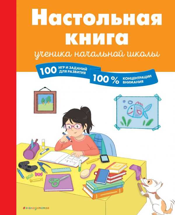 НАСТОЛьНАЯ КНИГА УЧЕНИКА НАЧАЛьНОЙ ШКОЛЫ.100 ИГР И ЗАДАНИЙ ДЛЯ РАЗВИТИЯ 100 % КОНЦЕНТРАЦИИ