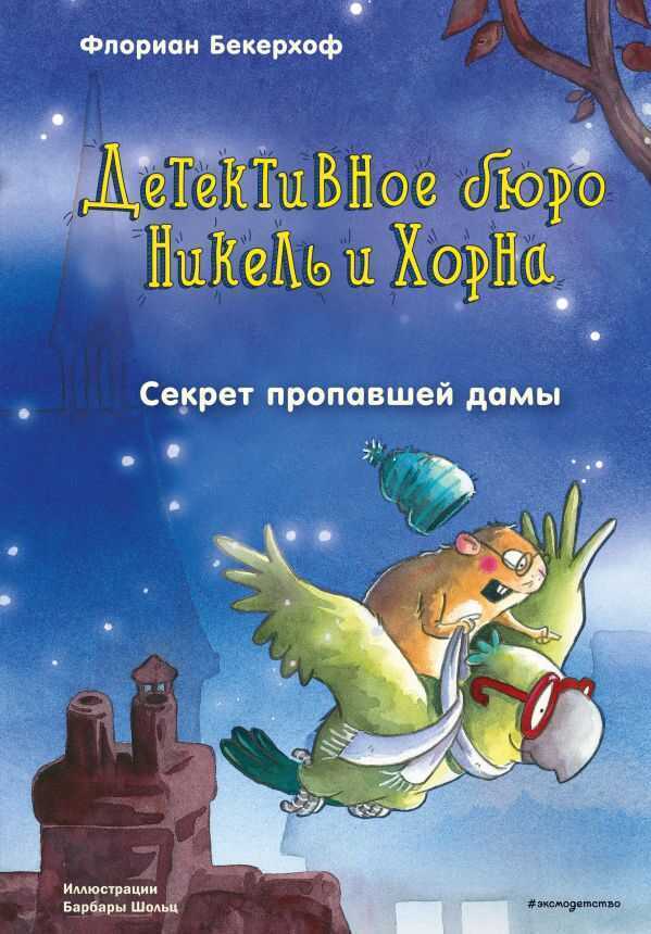 Секрет Пропавшей Дамы