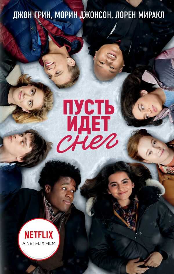 ПУСТь ИДЕТ СНЕГ