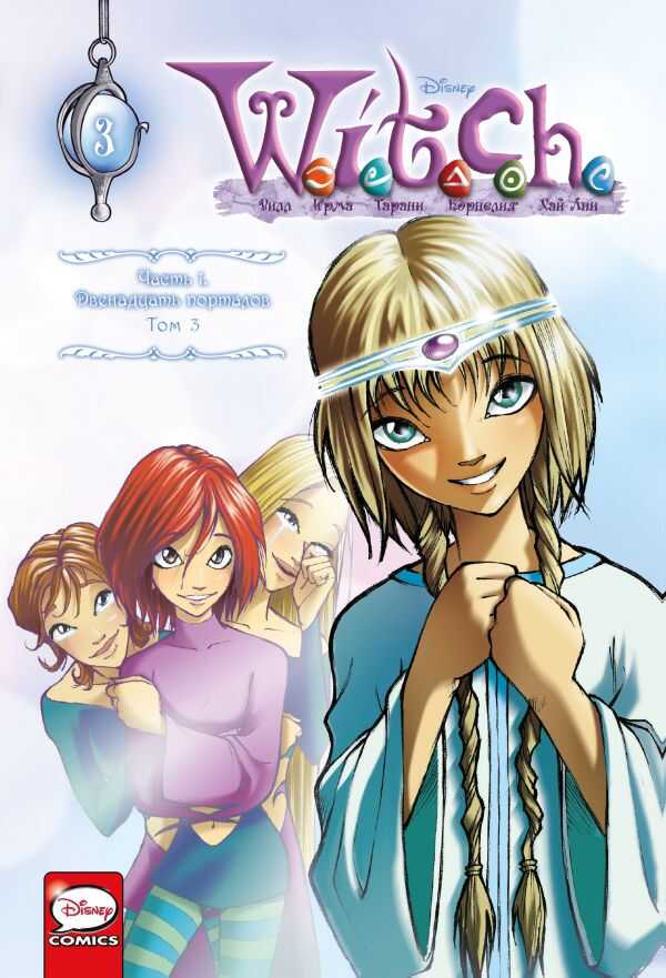 W.I.T.C.H. ЧАСТь 1. ДВЕНАДЦАТь ПОРТАЛОВ. ТОМ 3
