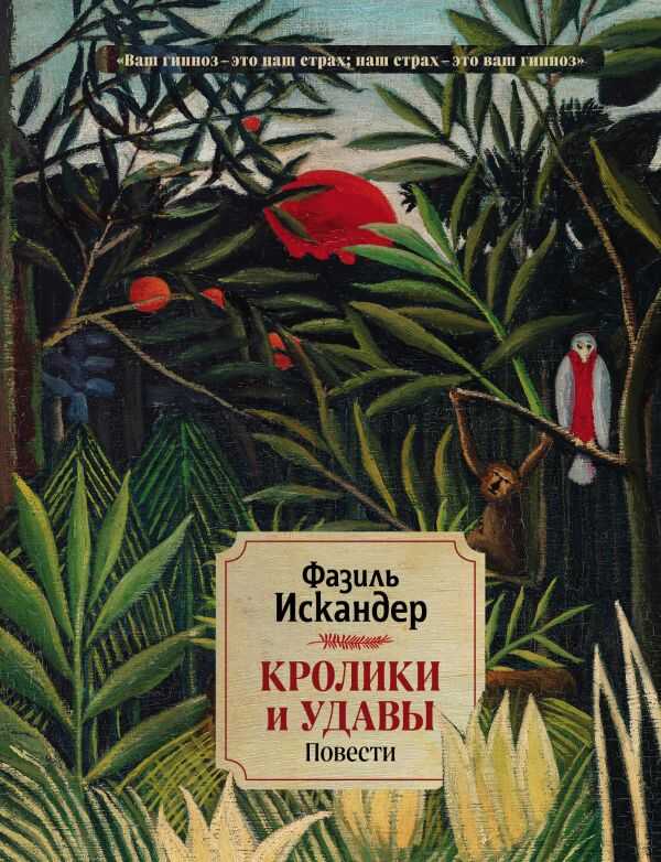 Кролики И Удавы. Повести