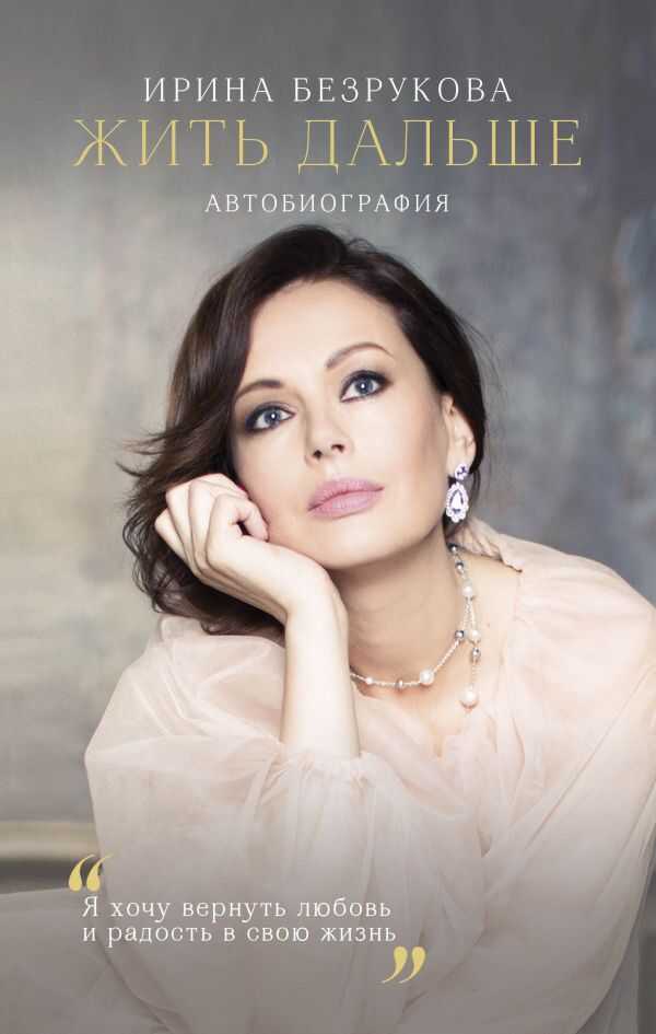 ЖИТь ДАЛьШЕ. АВТОБИОГРАФИЯ