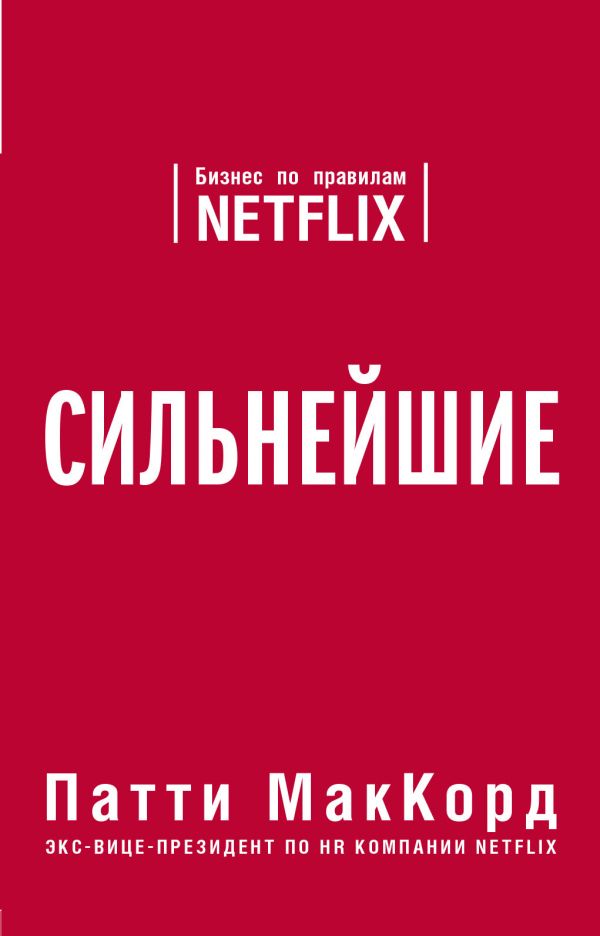 СИЛьНЕЙШИЕ. БИЗНЕС ПО ПРАВИЛАМ NETFLIX