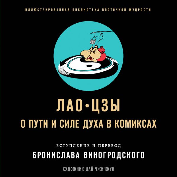 Лао-цзы. О Пути И Силе Духа В Комиксах