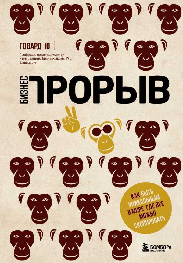 БИЗНЕС-ПРОРЫВ. КАК БЫТь УНИКАЛьНЫМ В МИРЕ, ГДЕ ВСЕ МОЖНО СКОПИРОВАТь