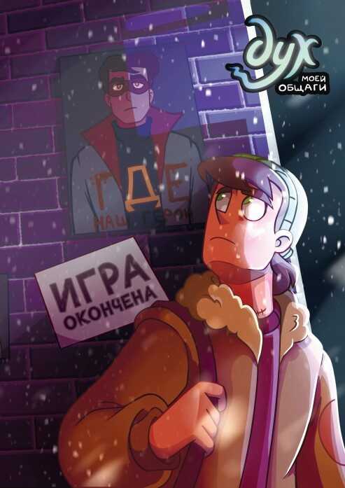 Дух Моей Общаги. Книга 3. Игра Окончена