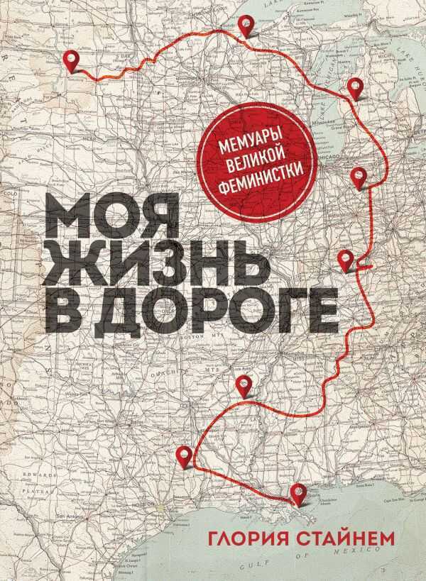 МОЯ ЖИЗНь В ДОРОГЕ. МЕМУАРЫ ВЕЛИКОЙ ФЕМИНИСТКИ