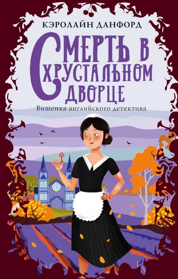 СМЕРТь В ХРУСТАЛьНОМ ДВОРЦЕ