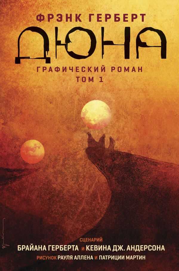 Дюна. Графический Роман. Том 1 — Браян Герберт