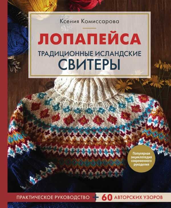 Лопапейса. Традиционные Исландские Свитеры. Практическое Руководство + 60 Авторских