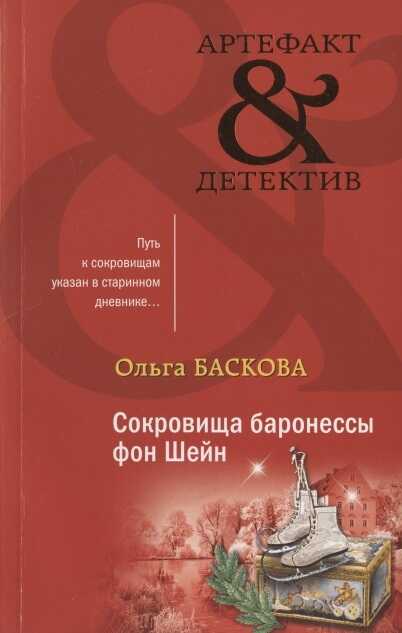 Сокровища Баронессы Фон Шейн