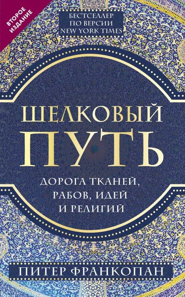 ШЕЛКОВЫЙ ПУТь, ДОРОГА ТКАНЕЙ, РАБОВ, ИДЕЙ И РЕЛИГИЙ