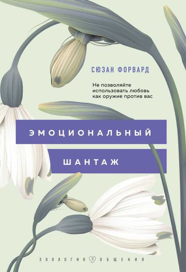 ЭМОЦИОНАЛьНЫЙ ШАНТАЖ. НЕ ПОЗВОЛЯЙТЕ ИСПОЛьЗОВАТь ЛЮБОВь КАК ОРУЖИЕ ПРОТИВ ВАС