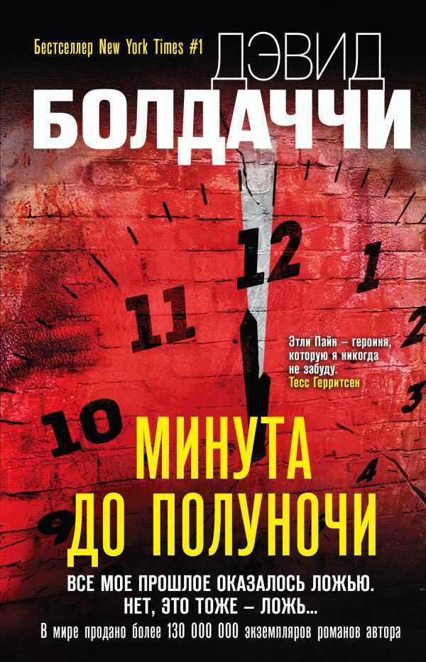 Минута До Полуночи