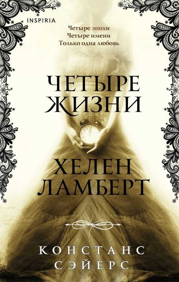 Четыре Жизни Хелен Ламберт