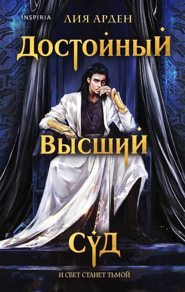 Достойный Высший Суд