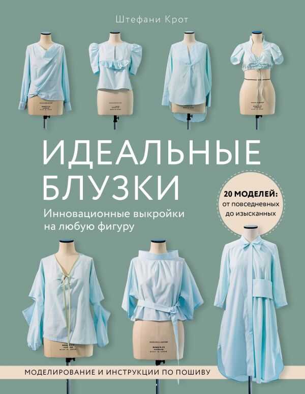 ИДЕАЛьНЫЕ БЛУЗКИ. ИННОВАЦИОННЫЕ ВЫКРОЙКИ НА ЛЮБУЮ ФИГУРУ. МОДЕЛИРОВАНИЕ И ИНСТРУКЦИИ ПО