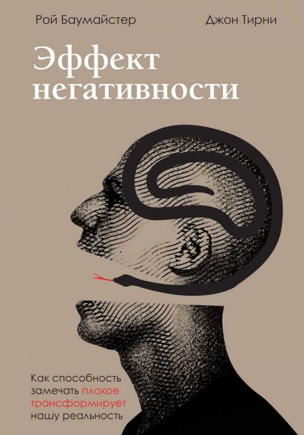 ЭФФЕКТ НЕГАТИВНОСТИ. КАК СПОСОБНОСТь ЗАМЕЧАТь ПЛОХОЕ ТРАНСФОРМИРУЕТ НАШУ РЕАЛьНОСТь
