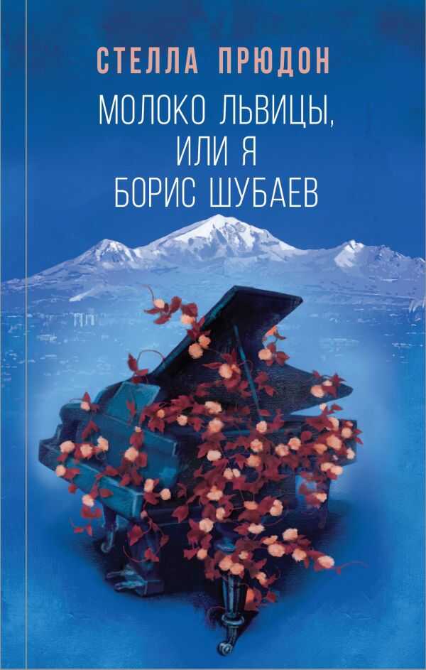 МОЛОКО ЛьВИЦЫ, ИЛИ Я, БОРИС ШУБАЕВ