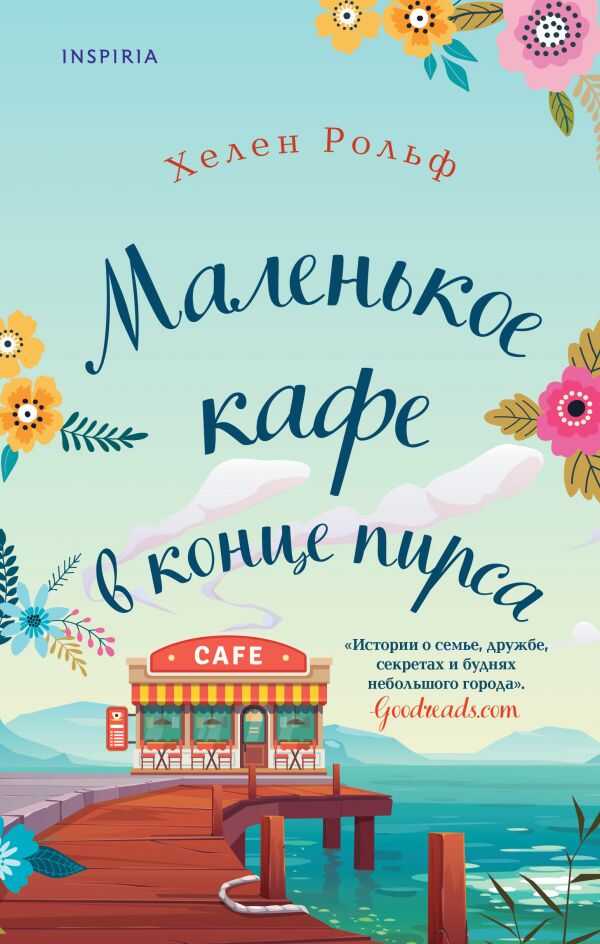 МАЛЕНьКОЕ КАФЕ В КОНЦЕ ПИРСА