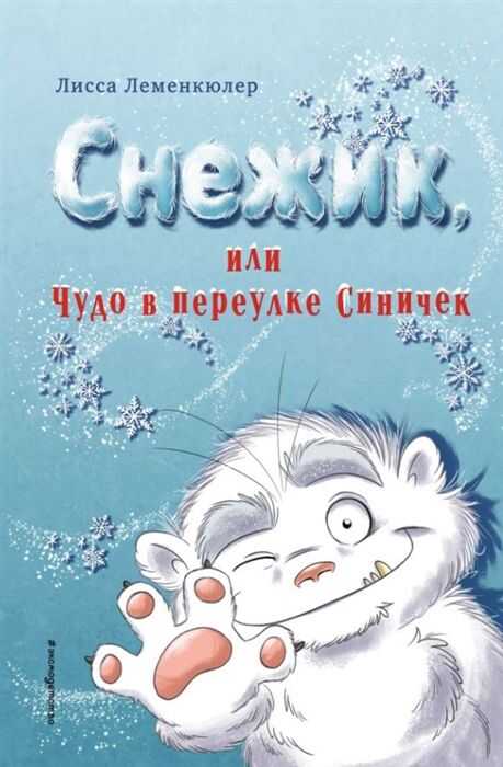 Снежик, Или Чудо В Переулке Синичек