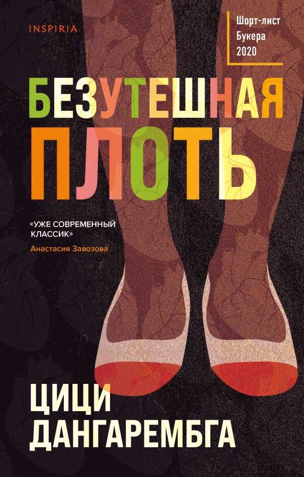 БЕЗУТЕШНАЯ ПЛОТь