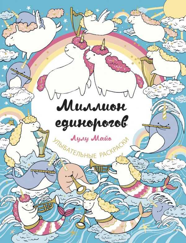 Миллион Единорогов