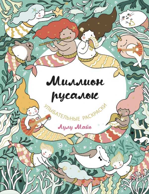 Миллион Русалок