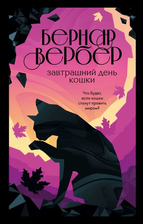 ЗАВТРАШНИЙ ДЕНь КОШКИ — Бернар Вербер