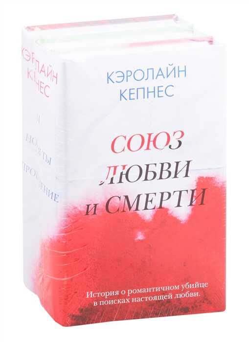 Союз Любви И Смерти (комплект Из 3 Книг)