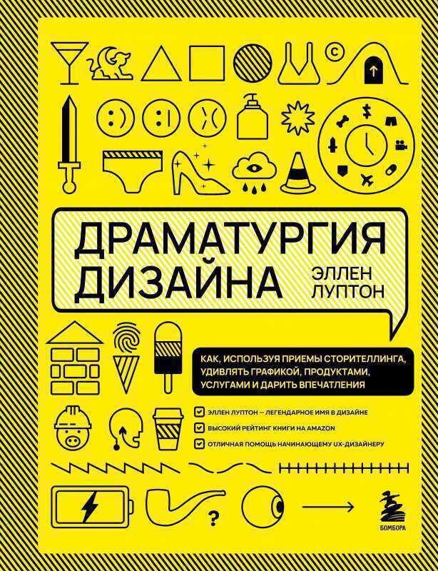 Драматургия дизайна. Как, используя приемы сторителлинга, удивлять графикой, продуктами