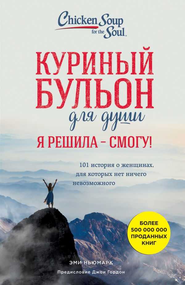 КУРИНЫЙ БУЛьОН ДЛЯ ДУШИ. ИСТОРИИ О СЧАСТьЕ И ВДОХНОВЕНИИ, КОТОРЫЕ ЗАСТАВЯТ ВАС СНОВА