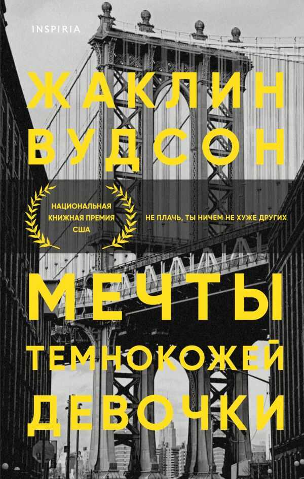 Мечты Темнокожей Девочки