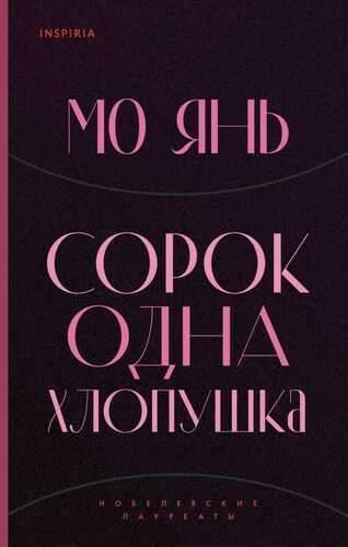 Сорок Одна Хлопушка